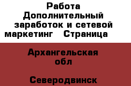 Работа Дополнительный заработок и сетевой маркетинг - Страница 10 . Архангельская обл.,Северодвинск г.